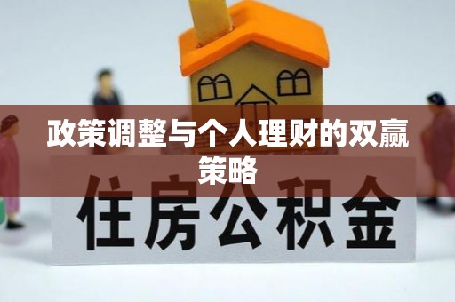 开封政策调整与个人理财的双赢策略