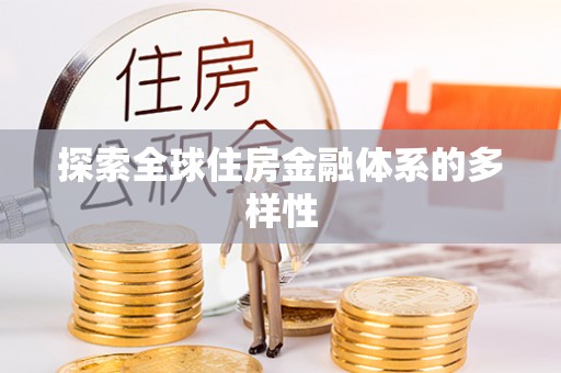 开封探索全球住房金融体系的多样性