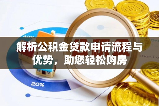 开封解析公积金贷款申请流程与优势，助您轻松购房