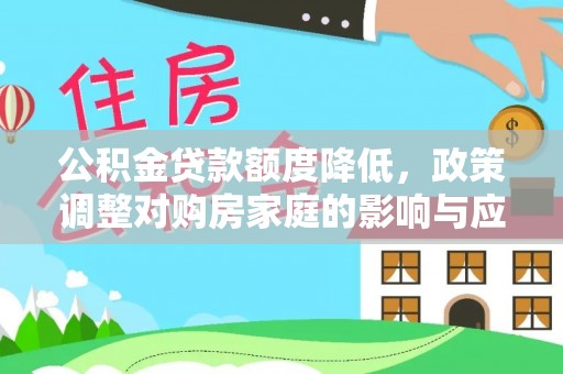 开封公积金贷款额度降低，政策调整对购房家庭的影响与应对策略