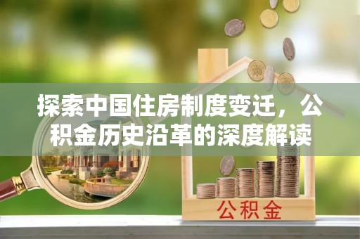 开封探索中国住房制度变迁，公积金历史沿革的深度解读