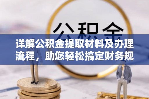 开封详解公积金提取材料及办理流程，助您轻松搞定财务规划