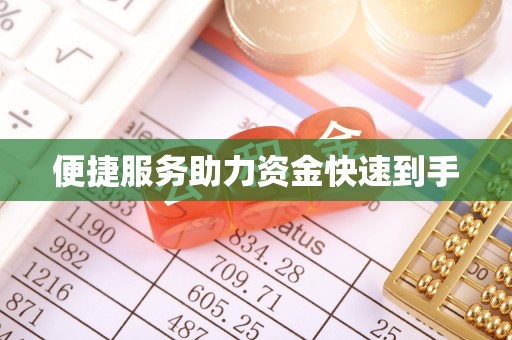 开封便捷服务助力资金快速到手