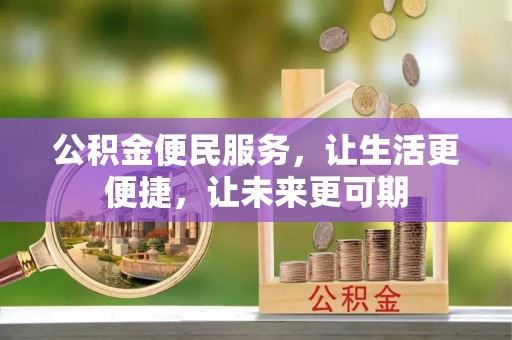 开封公积金便民服务，让生活更便捷，让未来更可期