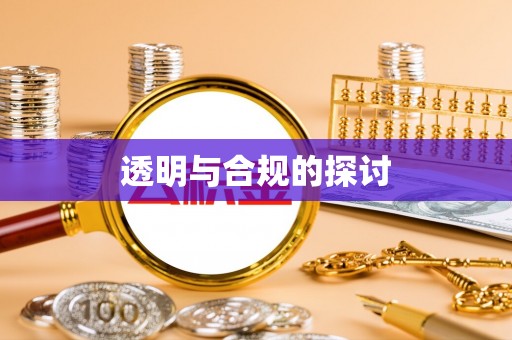 开封透明与合规的探讨