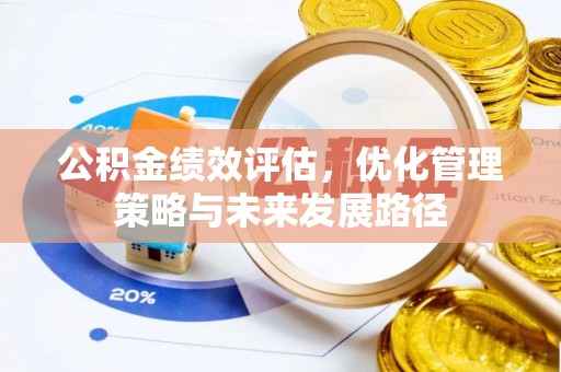 开封公积金绩效评估，优化管理策略与未来发展路径