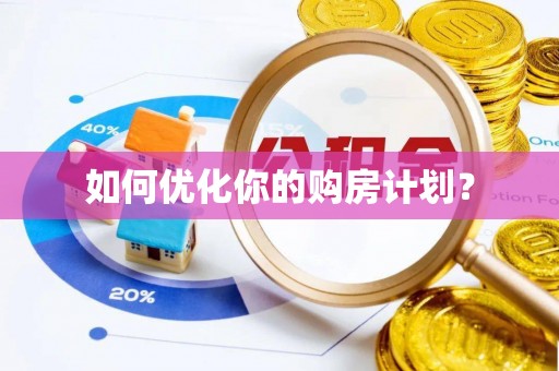 开封如何优化你的购房计划？