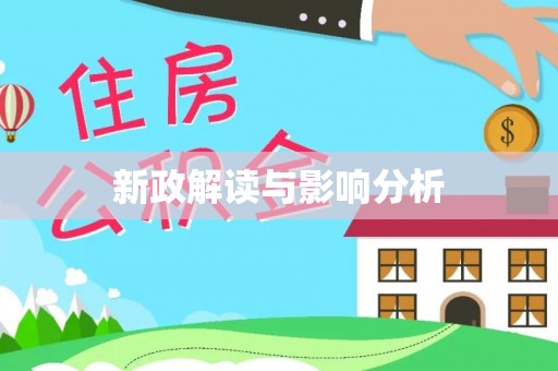 开封新政解读与影响分析
