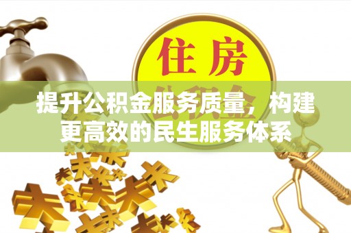 开封提升公积金服务质量，构建更高效的民生服务体系