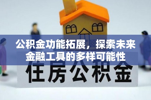 开封公积金功能拓展，探索未来金融工具的多样可能性