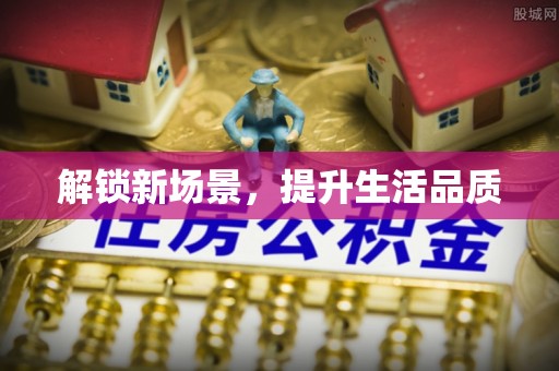 开封解锁新场景，提升生活品质