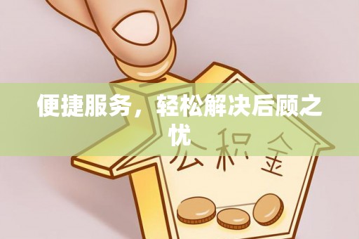 开封便捷服务，轻松解决后顾之忧
