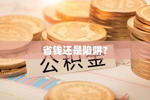 开封省钱还是陷阱？