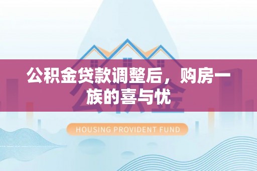 开封公积金贷款调整后，购房一族的喜与忧
