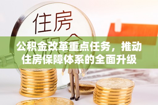 开封公积金改革重点任务，推动住房保障体系的全面升级