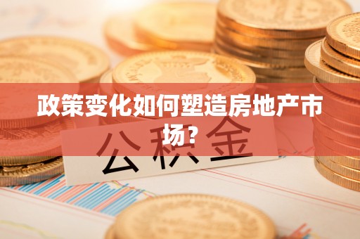 开封政策变化如何塑造房地产市场？
