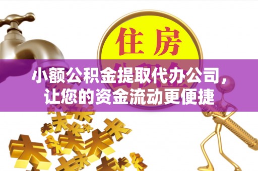 开封小额公积金提取代办公司，让您的资金流动更便捷