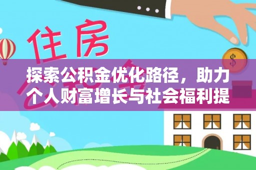 开封探索公积金优化路径，助力个人财富增长与社会福利提升