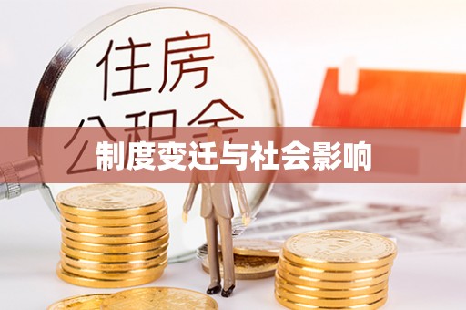 开封制度变迁与社会影响
