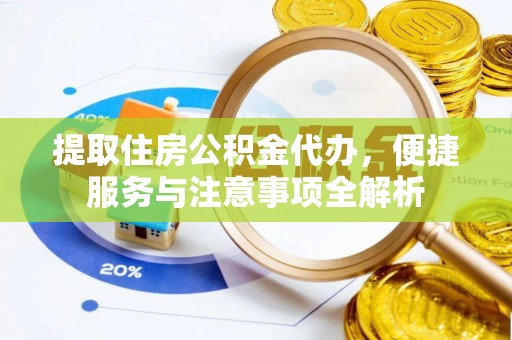 开封提取住房公积金代办，便捷服务与注意事项全解析