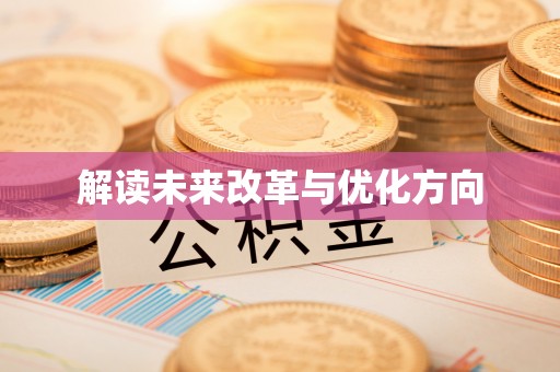 开封解读未来改革与优化方向