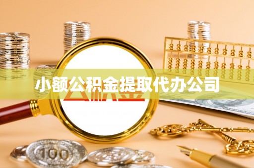 开封小额公积金提取代办公司