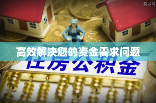 开封高效解决您的资金需求问题