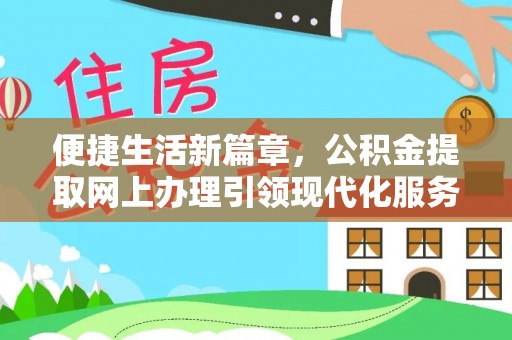 开封便捷生活新篇章，公积金提取网上办理引领现代化服务