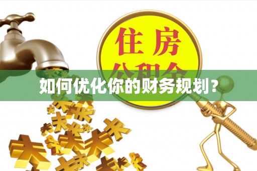 开封如何优化你的财务规划？