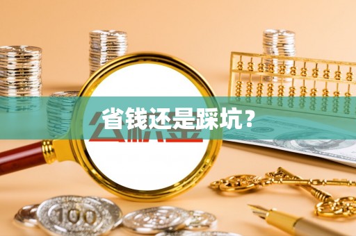 开封省钱还是踩坑？