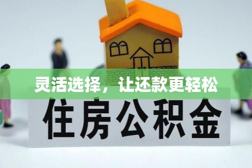 开封灵活选择，让还款更轻松