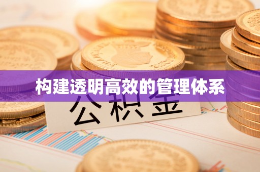 开封构建透明高效的管理体系