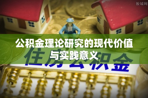开封公积金理论研究的现代价值与实践意义