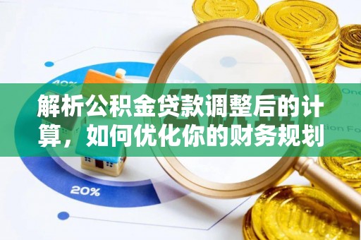 开封解析公积金贷款调整后的计算，如何优化你的财务规划