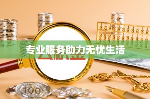 开封专业服务助力无忧生活