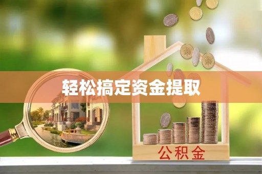 开封轻松搞定资金提取