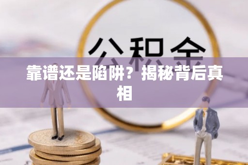 开封靠谱还是陷阱？揭秘背后真相
