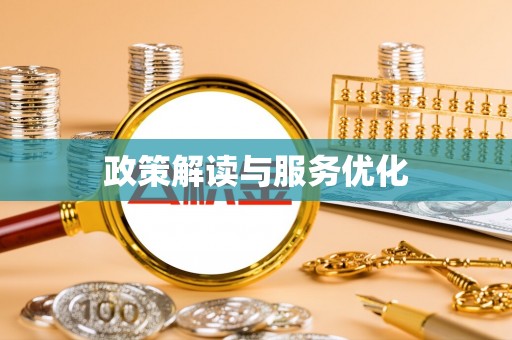 开封政策解读与服务优化