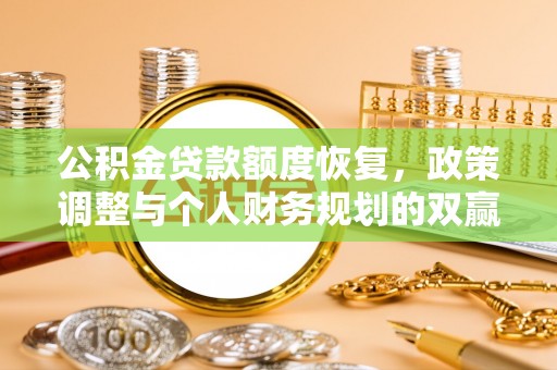 开封公积金贷款额度恢复，政策调整与个人财务规划的双赢之道