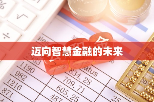 开封迈向智慧金融的未来
