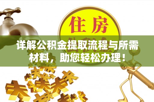 开封详解公积金提取流程与所需材料，助您轻松办理！