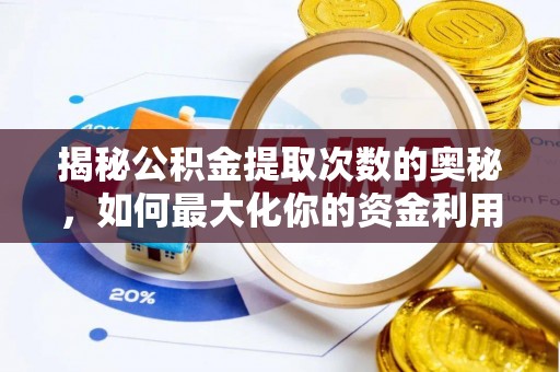 开封揭秘公积金提取次数的奥秘，如何最大化你的资金利用？