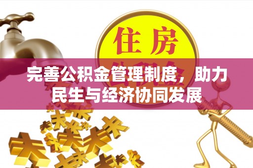 开封完善公积金管理制度，助力民生与经济协同发展