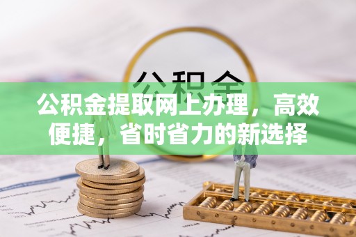 开封公积金提取网上办理，高效便捷，省时省力的新选择