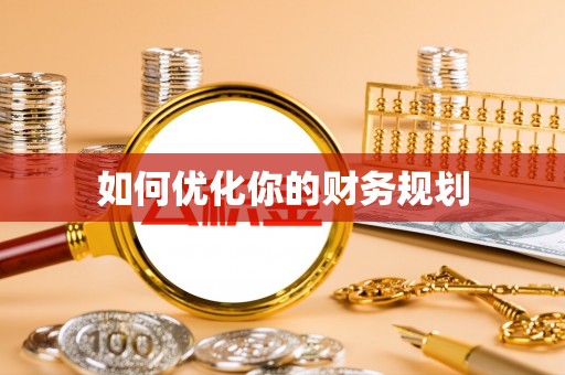 开封如何优化你的财务规划