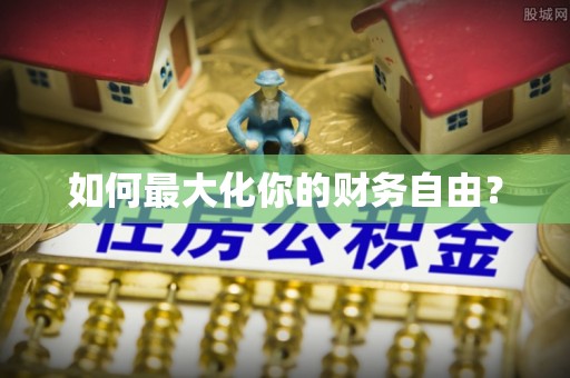 开封如何最大化你的财务自由？