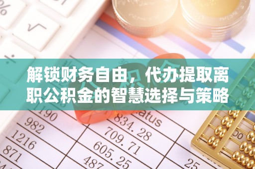 开封解锁财务自由，代办提取离职公积金的智慧选择与策略