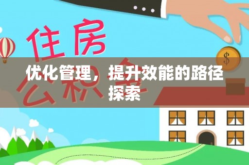 开封优化管理，提升效能的路径探索