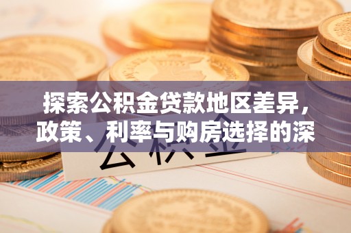 开封探索公积金贷款地区差异，政策、利率与购房选择的深度解析