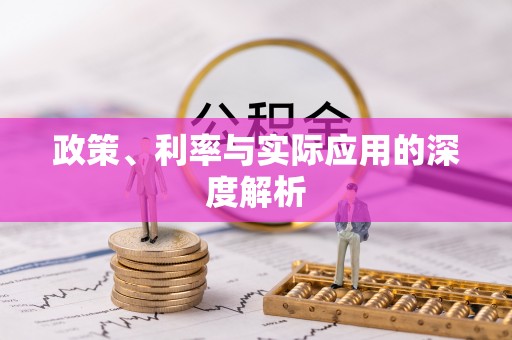 开封政策、利率与实际应用的深度解析